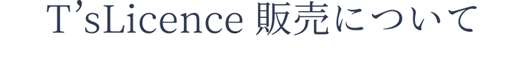 販売について