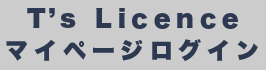 T's Licence マイページログイン