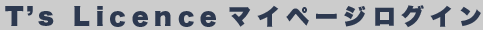 T's Licence マイページログイン