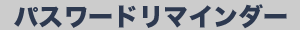 パスワードリマインダー